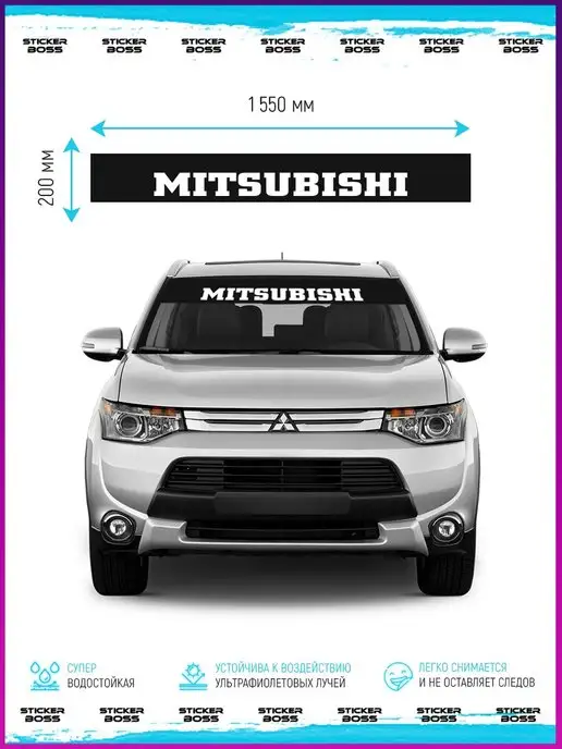 Stickerboss Наклейка солнцезащитная на лобовое стекло авто Mitsubishi