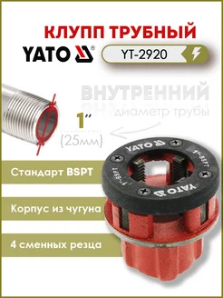 Трубный резьбонарезной клупп 1" (25mm) YT-2920 YATO 139683029 купить за 577 ₽ в интернет-магазине Wildberries