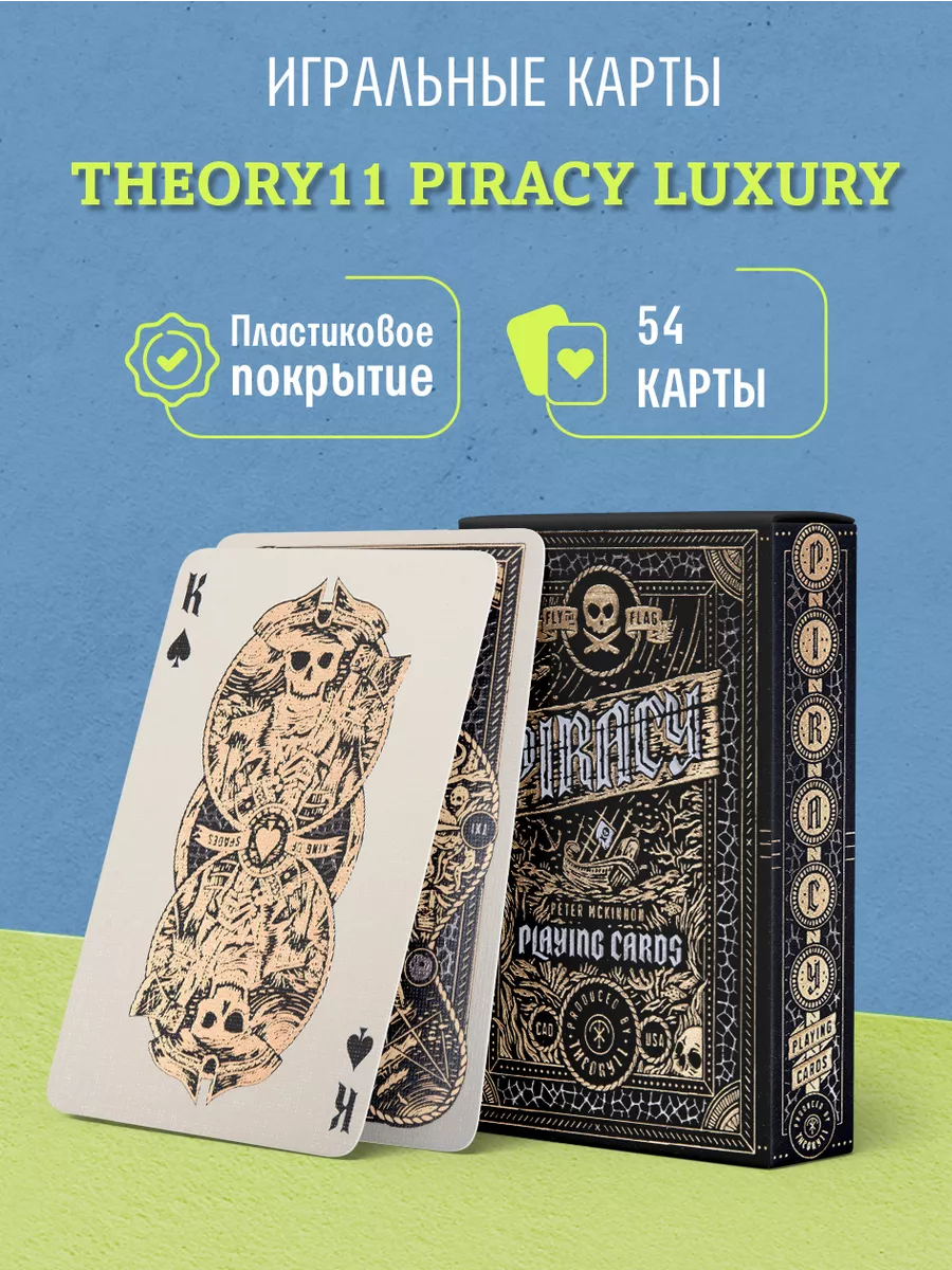 Игральные карты Piracy Luxury / Пиратство Theory11 139684263 купить за 2  807 ₽ в интернет-магазине Wildberries