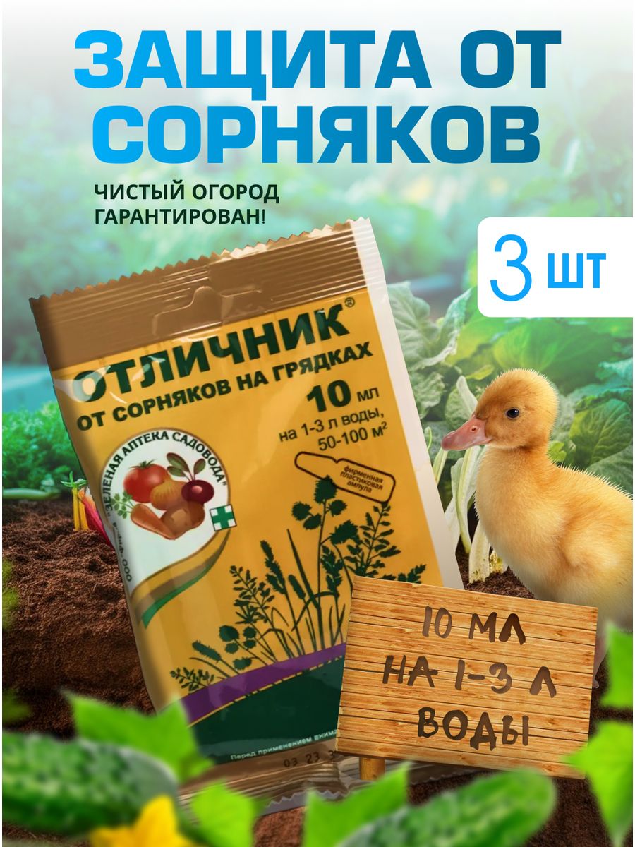 Отличник от сорняков на грядках отзывы инструкция. Отличник 10мл.(от сорняков) (з/а) х100. Отличник от сорняков. Средство от сорняков на грядках. Отличник от сорняков на грядках.