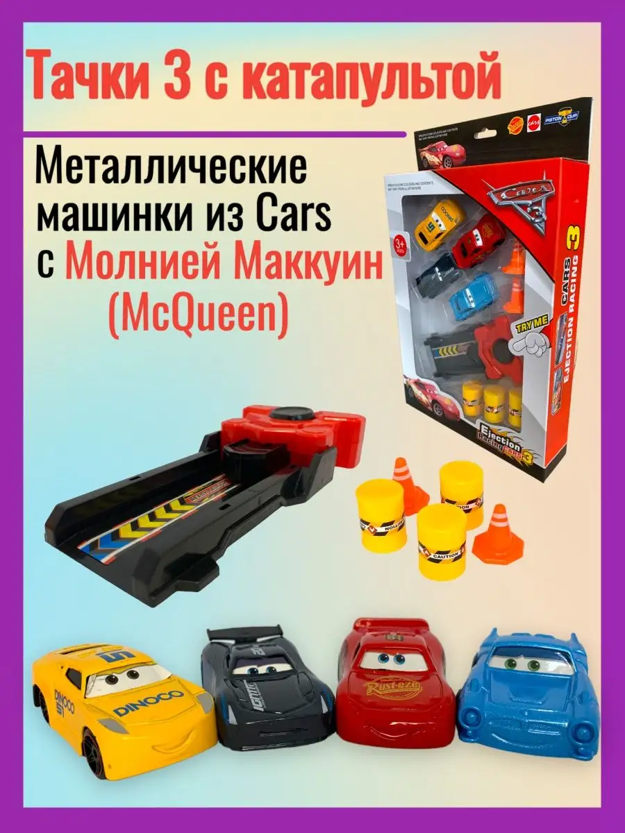 Молния Маквин и др. тачки Cars 3 металлические Dex toys 139685190 купить за  651 ₽ в интернет-магазине Wildberries