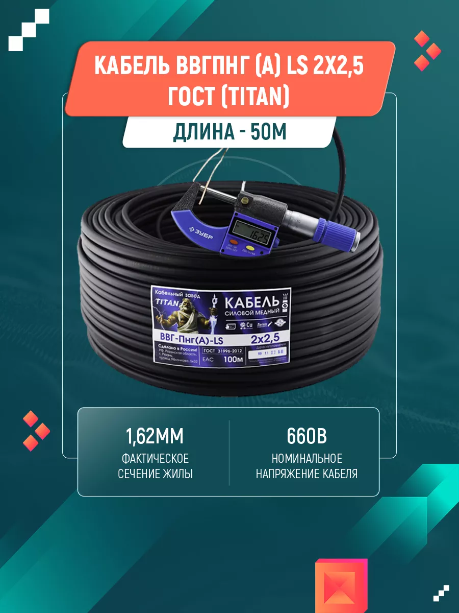 Кабель Электрический ВВГпнг (А) LS 2x2,5 ГОСТ (ТИТАН) (50м) TITAN.