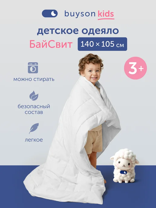 buyson Одеяло детское в кроватку 140х105 см БайСвит, 140x105 см