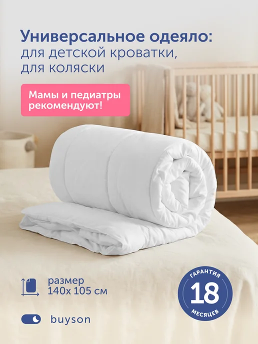 buyson Одеяло детское в кроватку 140х105 см БайСвит, 140x105 см, фото 5