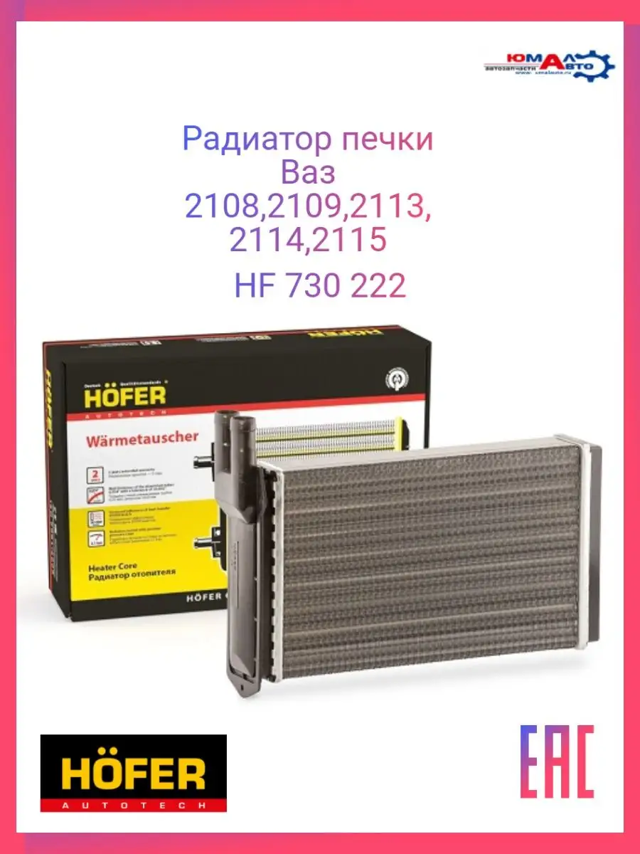 Радиатор Отопителя Печки Ваз 2108,2109,2114,2115 HF 730 222 Hofer 139687210  купить за 992 ₽ в интернет-магазине Wildberries