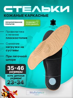 MyBalance Ортопедические кожаные стельки для обуви