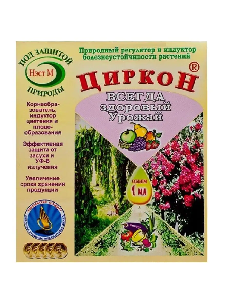 Циркон для замачивания семян. Циркон 1мл.