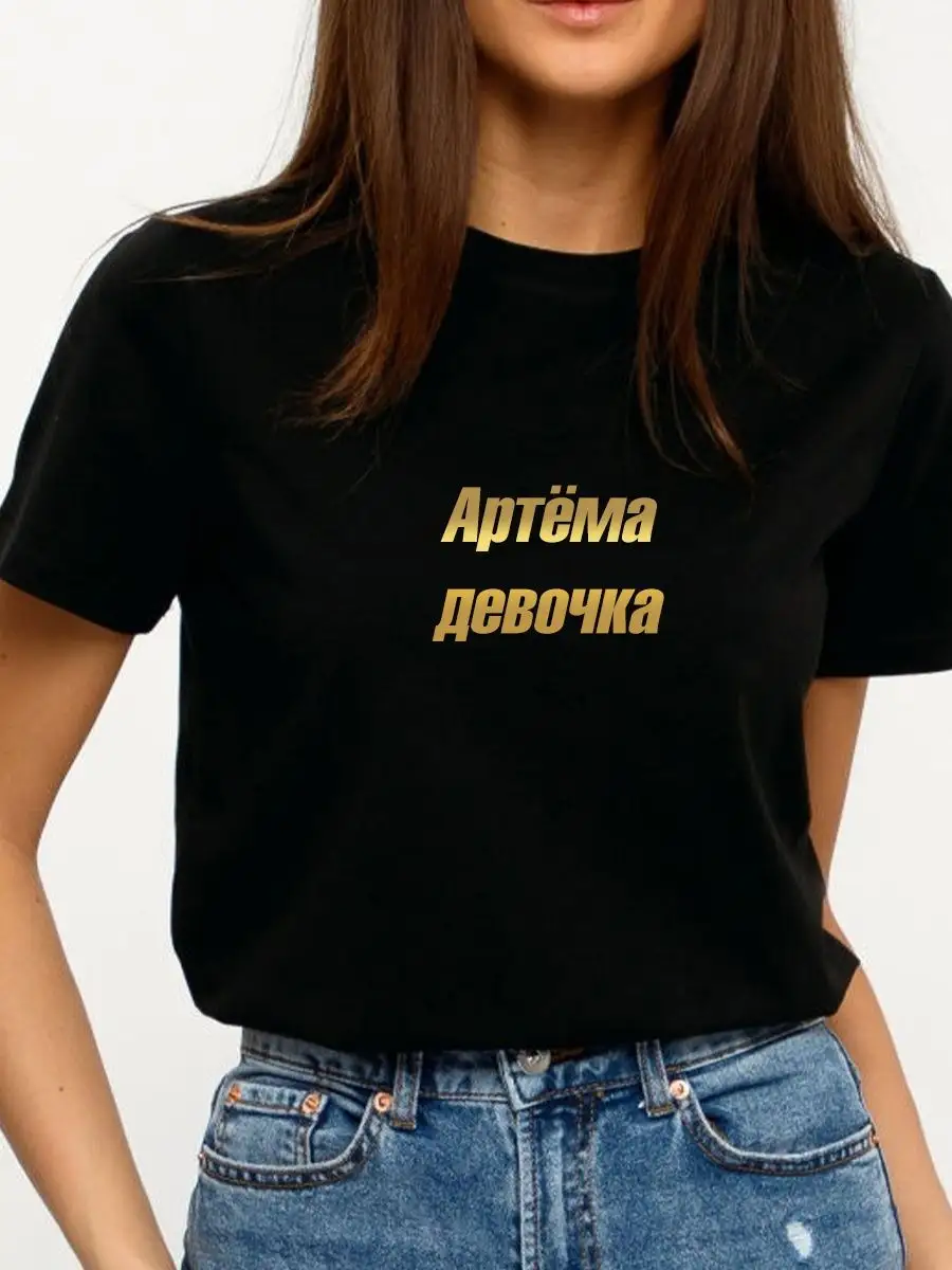 футболка с именем