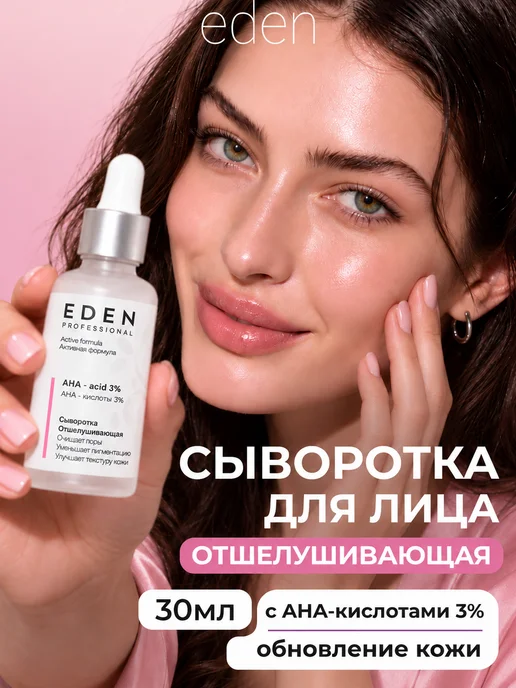 EDEN Сыворотка для лица отшелушивающая с AHA-кислотами, 30 мл, 30 мл