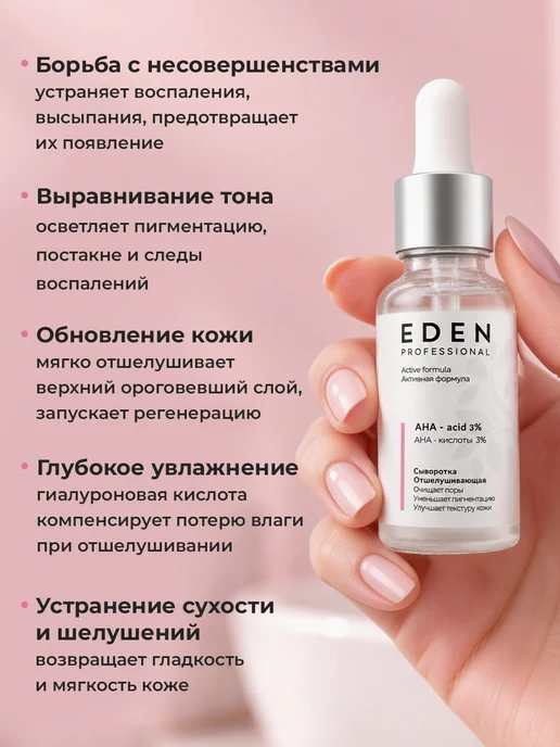 EDEN Сыворотка для лица отшелушивающая с AHA-кислотами, 30 мл, 30 мл, фото 3