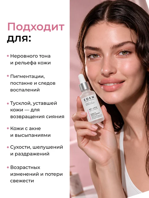 EDEN Сыворотка для лица отшелушивающая с AHA-кислотами, 30 мл, 30 мл, фото 7