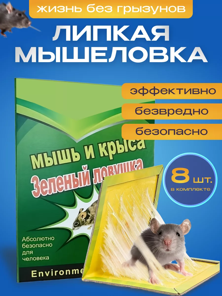 Мышеловка клеевая для мышей ловушка ЛовкаМыш 139694860 купить за 397 ₽ в  интернет-магазине Wildberries