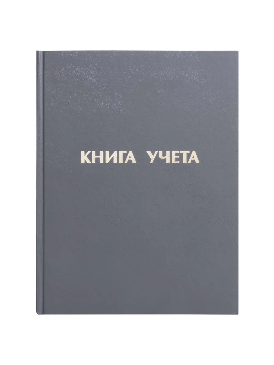 Книга учета 96 л, линия, твердая, бумвинил, блок офсет, А4