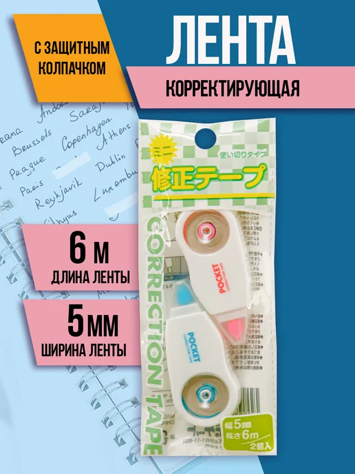 Pocket Замазка ленточная корректор, 5мм Х 6м, 2 шт, 6 м, 2 шт