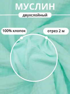 Муслин ткань отрез 2 м FabricsLand 139695325 купить за 1 216 ₽ в интернет-магазине Wildberries