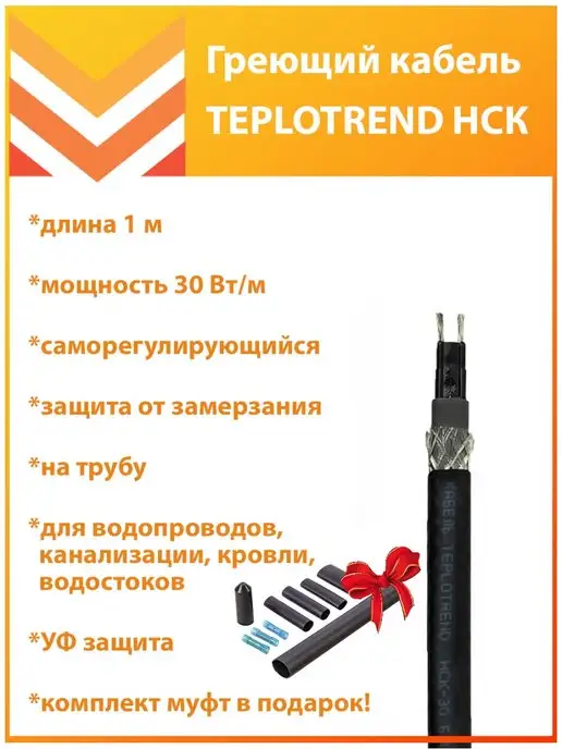 TeploTrend Греющий кабель НСК 4 м, 1 м