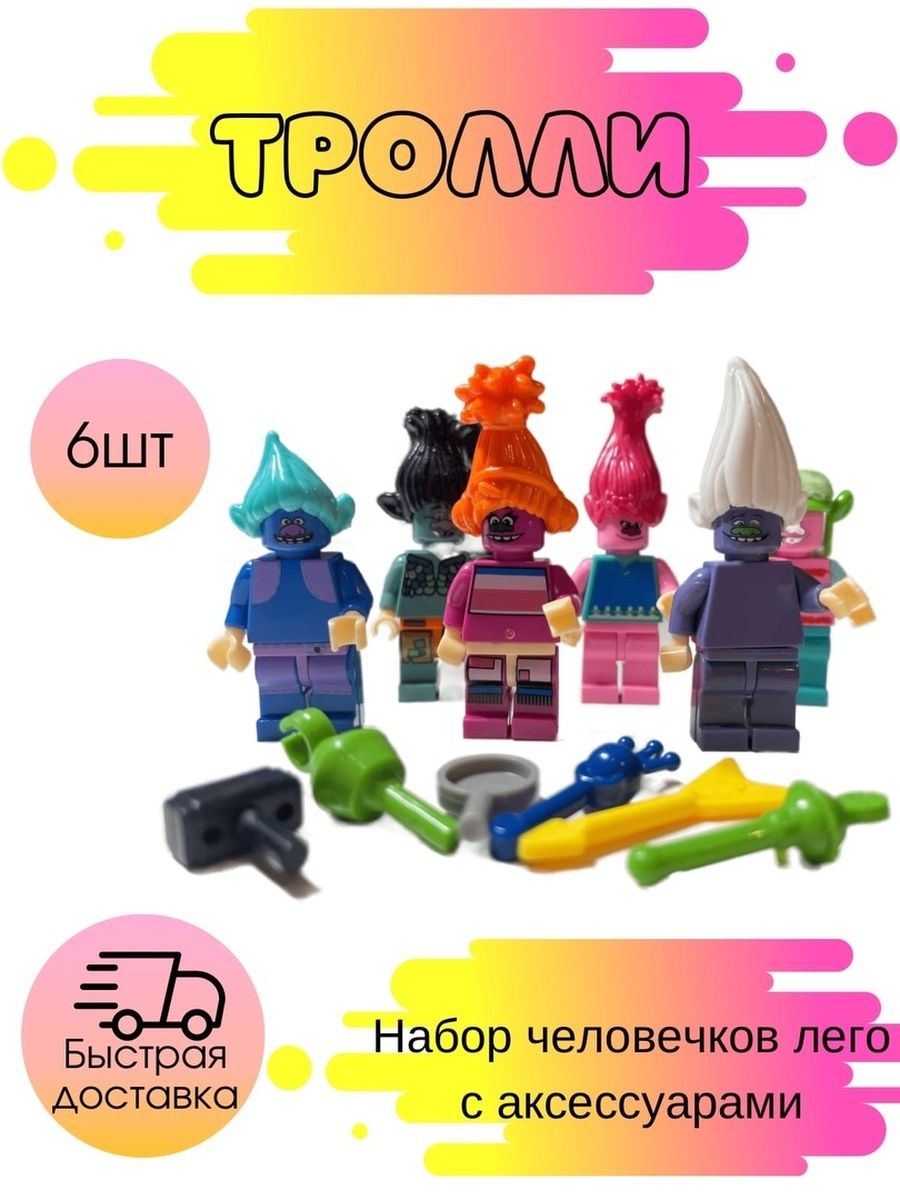 Набор Лего человечки фигурки герои Тролли LEGO 139696551 купить за 399 ₽ в  интернет-магазине Wildberries