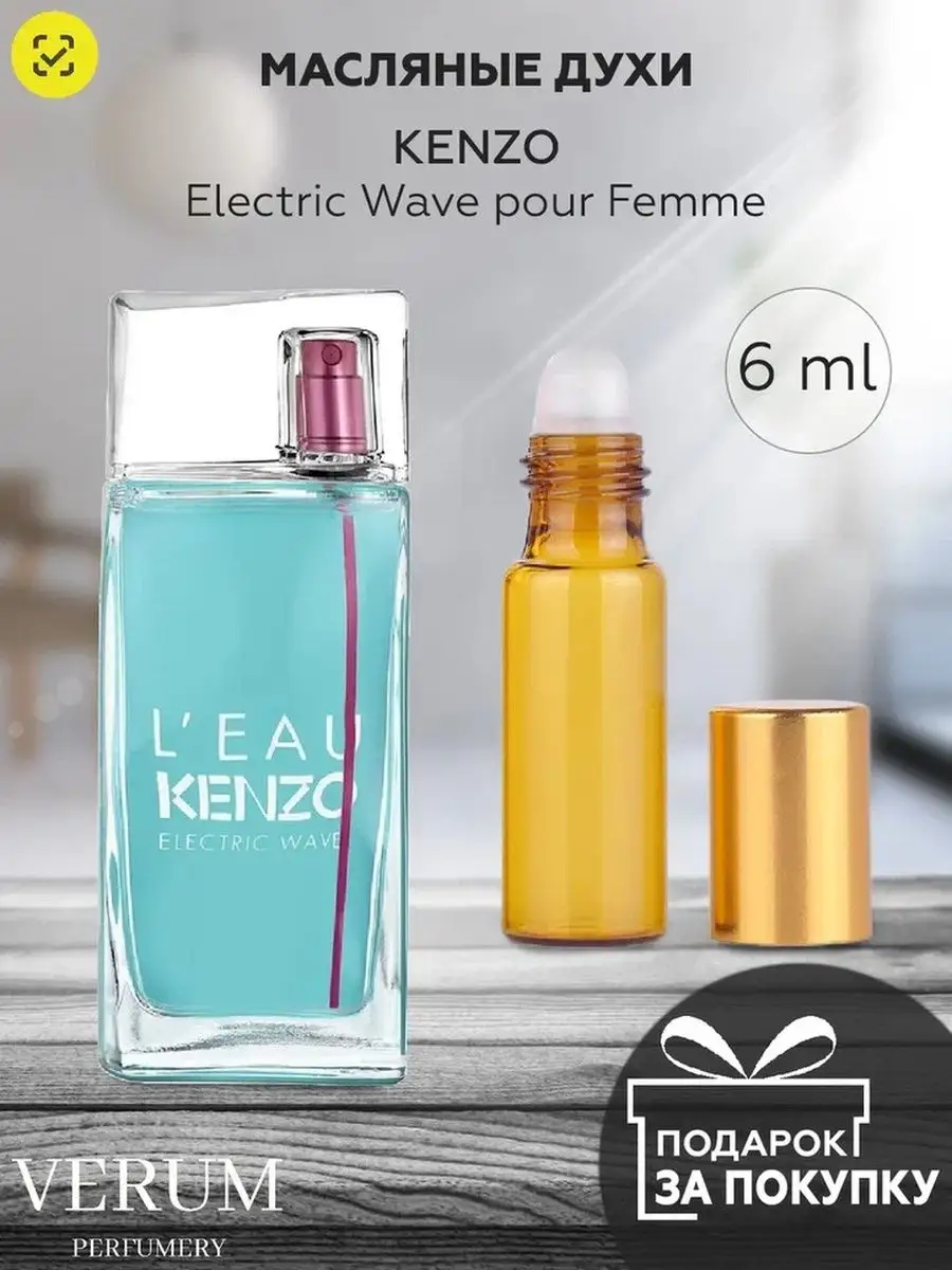 Распив отливант оригинал Kenzo L Eau par Kenzo Electric Wave VERUM  PERFUMERY 139696730 купить за 437 ₽ в интернет-магазине Wildberries