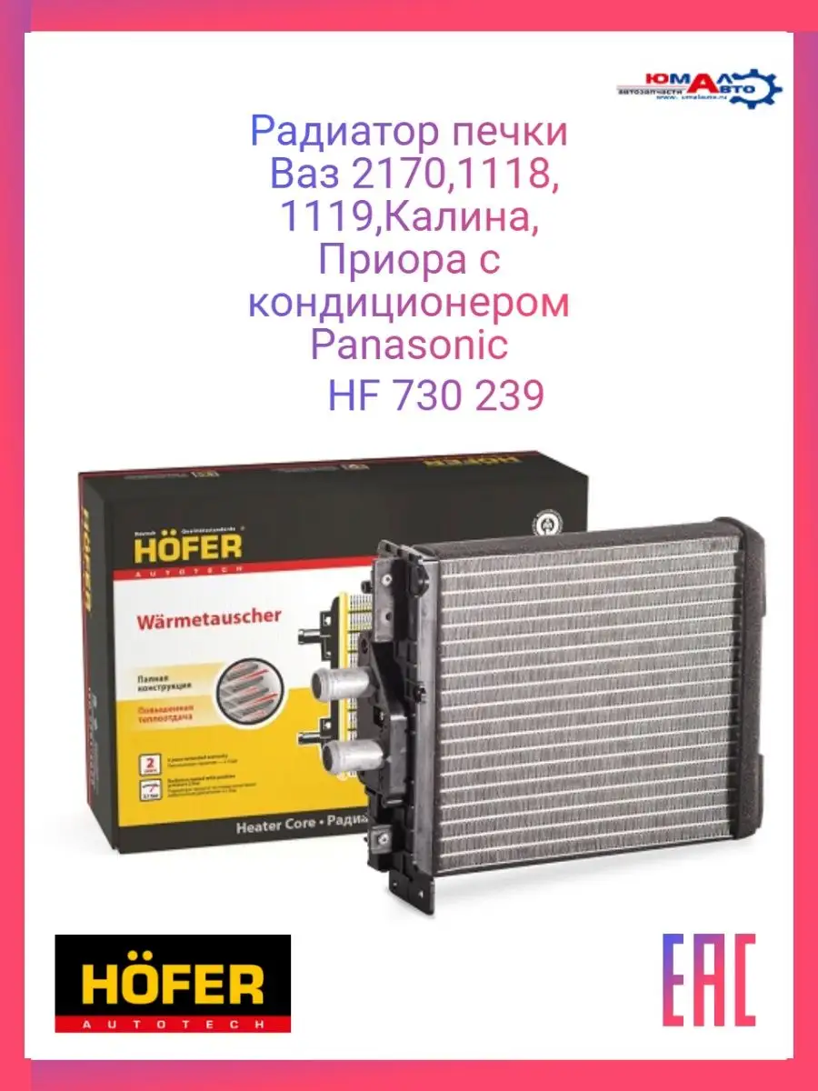 Радиатор Печки Ваз 2170 Panasonic,Калина,Приора HF 730 239 Hofer 139698733  купить за 2 308 ₽ в интернет-магазине Wildberries