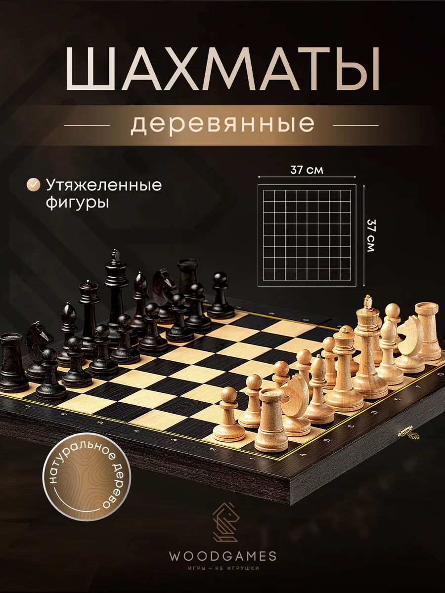 Шахматы деревянные с утяжеленными фигурами