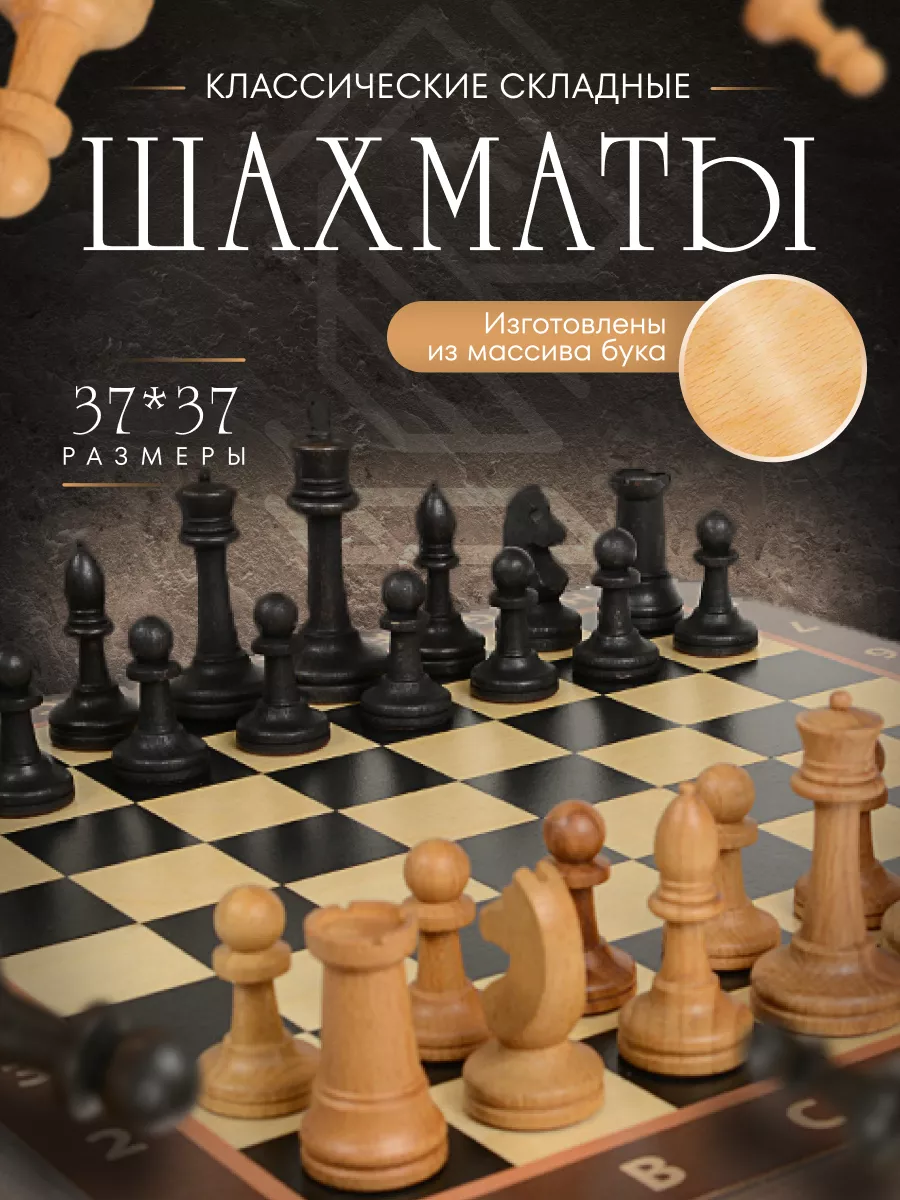 Шахматы деревянные 37*37 см классические WOODGAMES 139698919 купить за 2  116 ₽ в интернет-магазине Wildberries