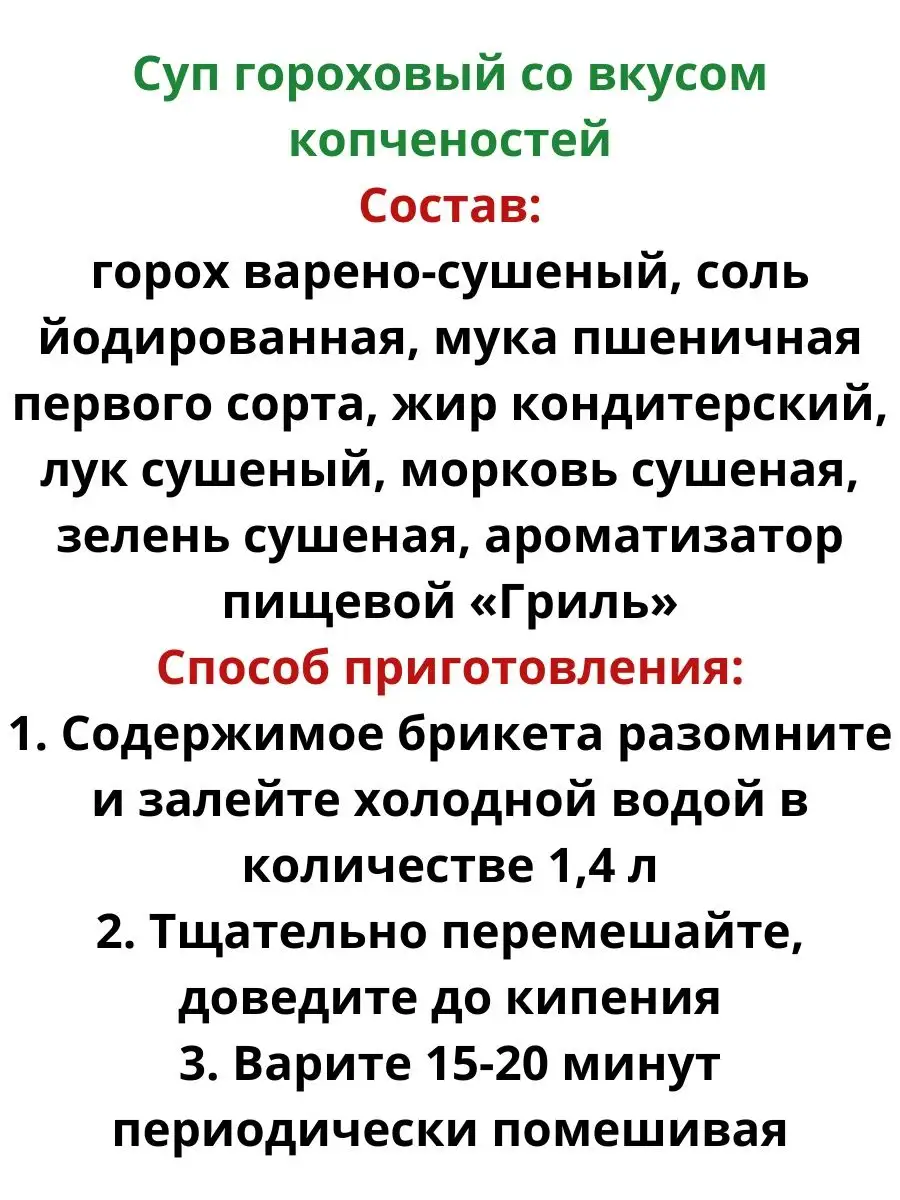 Суп гороховый с копченостями в брикетах готовый суп Лидкон 139699193 купить  в интернет-магазине Wildberries