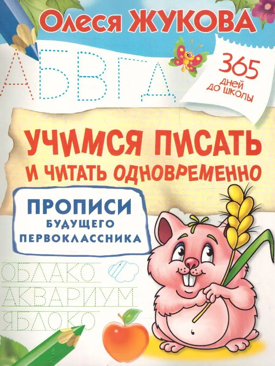 Учимся писать и читать одновременно. Прописи