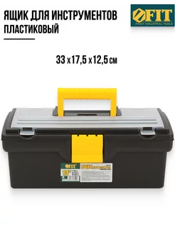 Ящик для инструмента 13" (33 х 17,5 х 12,5 см) 65500 FIT 139699345 купить за 1 140 ₽ в интернет-магазине Wildberries