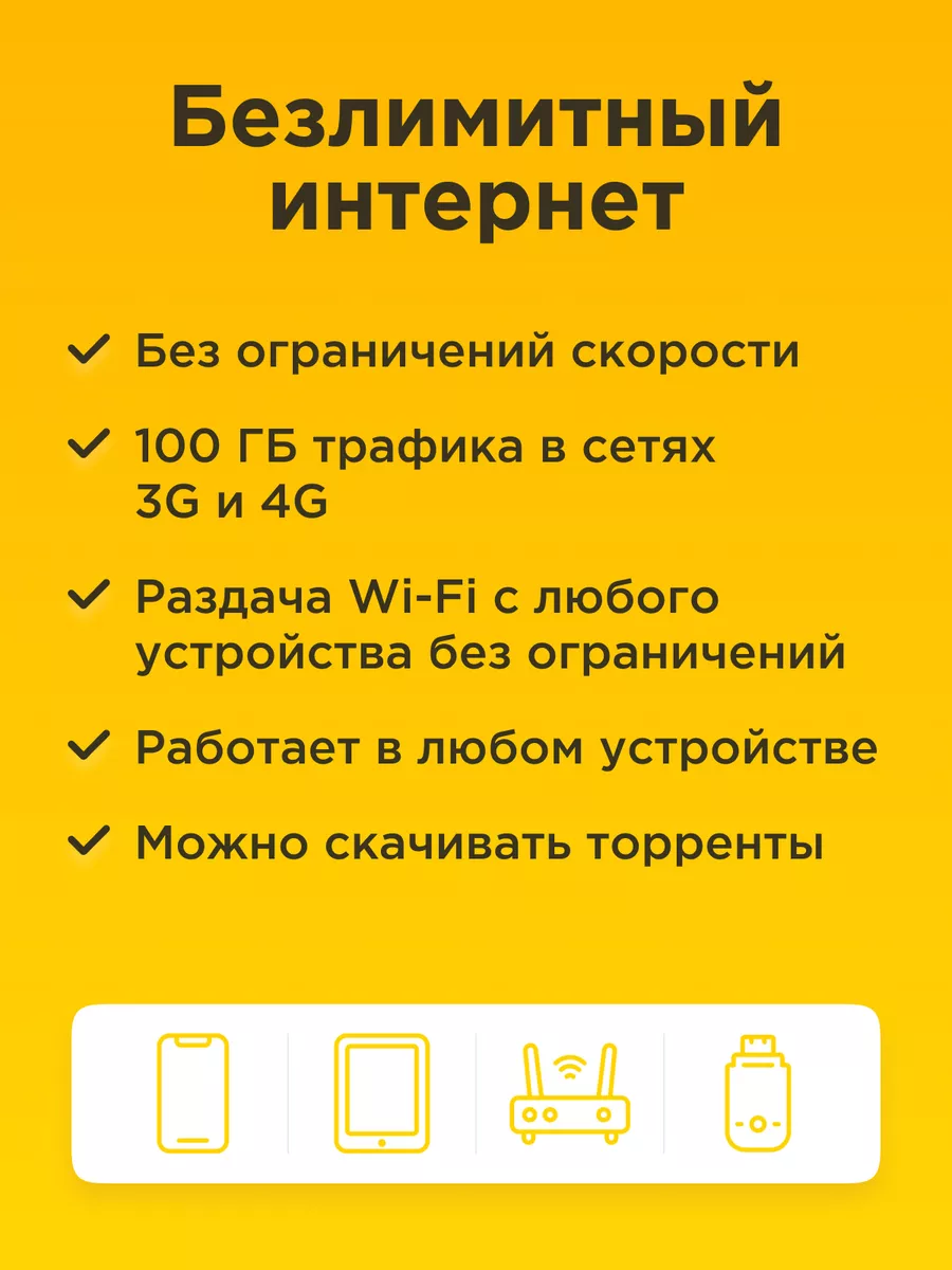 Сим карта безлимитный интернет симка сим карты симкарта безлимитная сим  карта 139700880 купить за 100 ₽ в интернет-магазине Wildberries