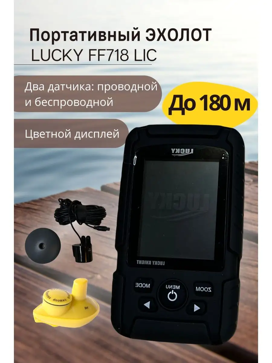 Портативный эхолот Lucky FF 718 LIC с двумя датчиками сонар LUCKY 139701224  купить в интернет-магазине Wildberries