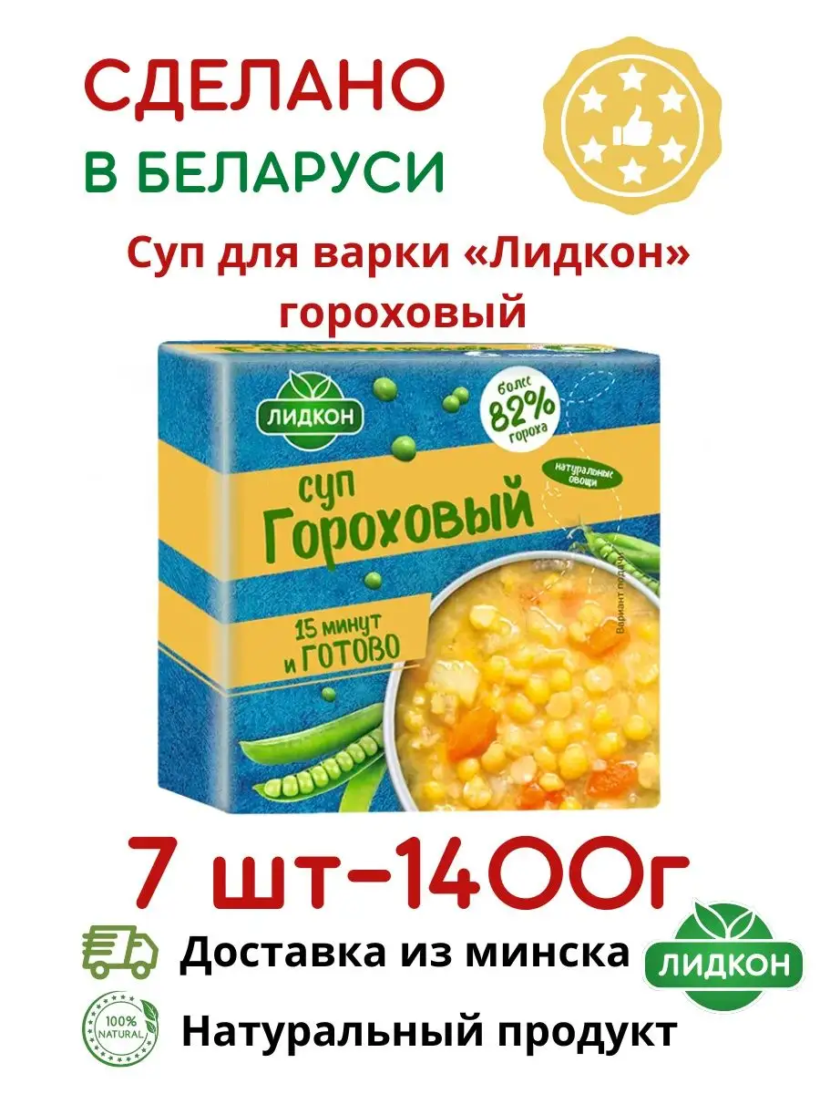 Концентрат пищевой готовый Суп в брикетах гороховый Беларусь Лидкон  139701284 купить в интернет-магазине Wildberries