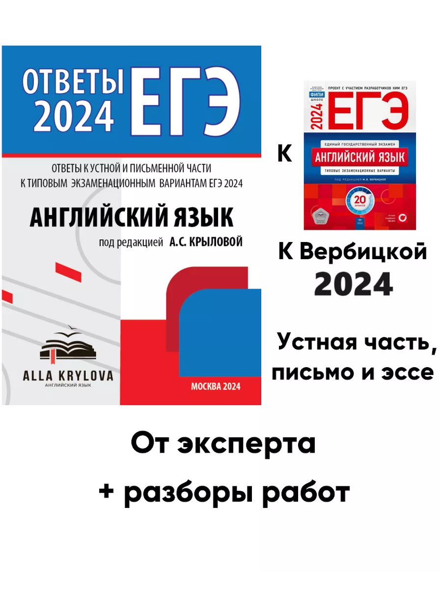 Ответы ЕГЭ 2024 Английский язык Вербицкой ФИПИ Алла Крылова 139701354  купить за 1 818 ₽ в интернет-магазине Wildberries