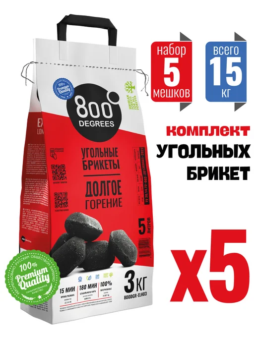 800 Degrees Уголь брикетированный 5 мешков по 3 кг, 3 кг