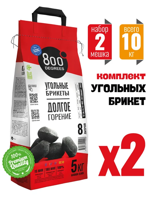 800 Degrees Брикетированный уголь 2 мешка по 5 кг, 5 кг