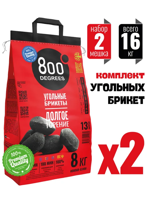 800 Degrees Уголь брикеты для гриля, мангала 2 мешка по 8 кг, 8 кг