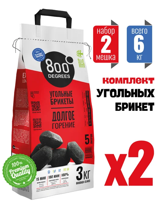 800 Degrees Уголь брикеты долгое горение 2 мешка по 3 кг, 3 кг