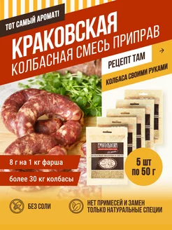 Краковская, специи для колбасы 250гр ЕмКолбаски 139701916 купить за 597 ₽ в интернет-магазине Wildberries