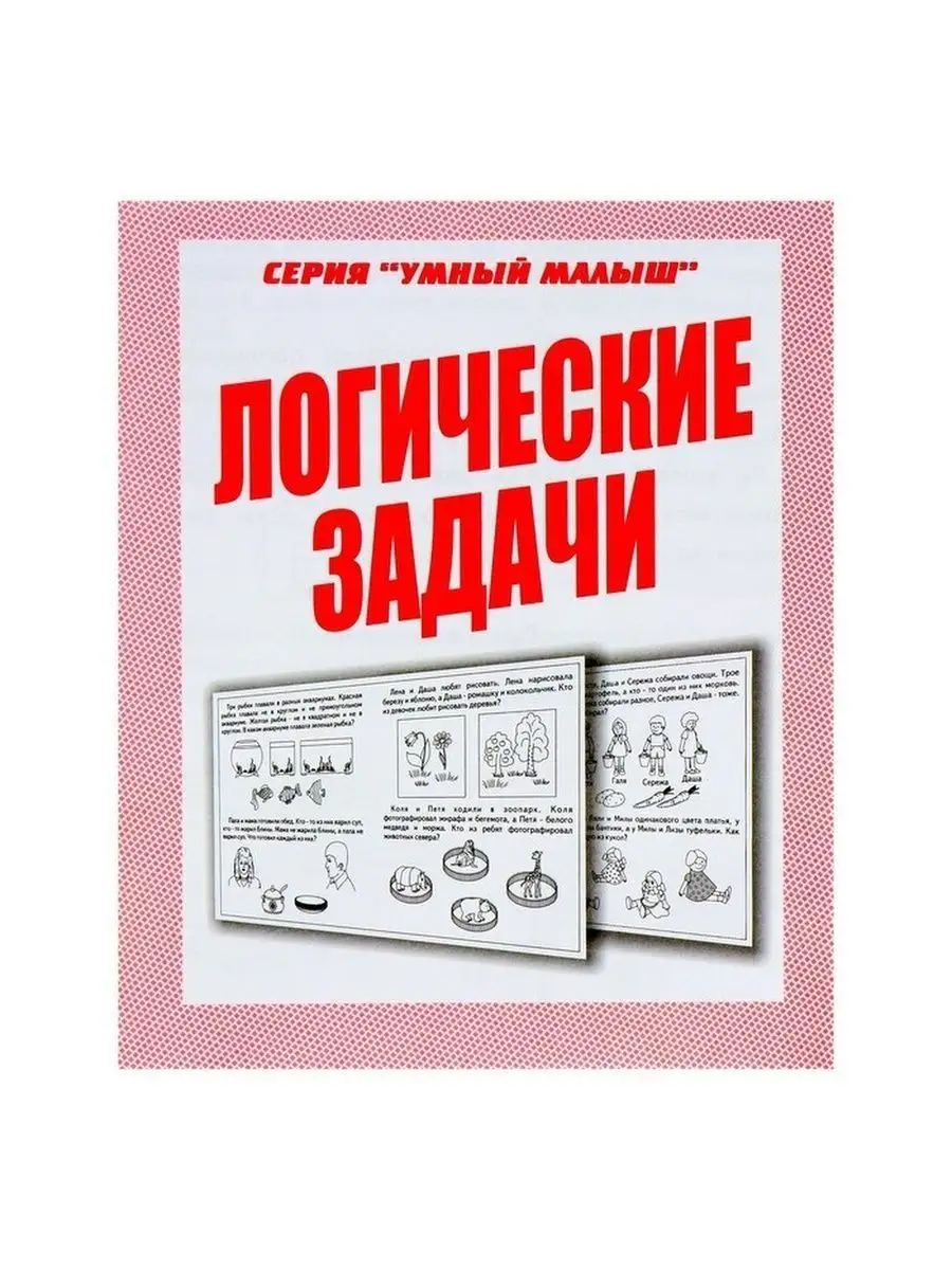 Раб тетрадь Умный малыш. Логич задачи Киров 139702429 купить за 175 ₽ в  интернет-магазине Wildberries