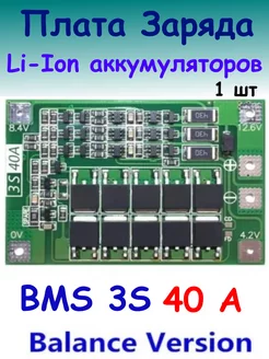 Плата BMS 3S 40A для зарядки и балансировки аккумуляторов 139702601 купить за 238 ₽ в интернет-магазине Wildberries