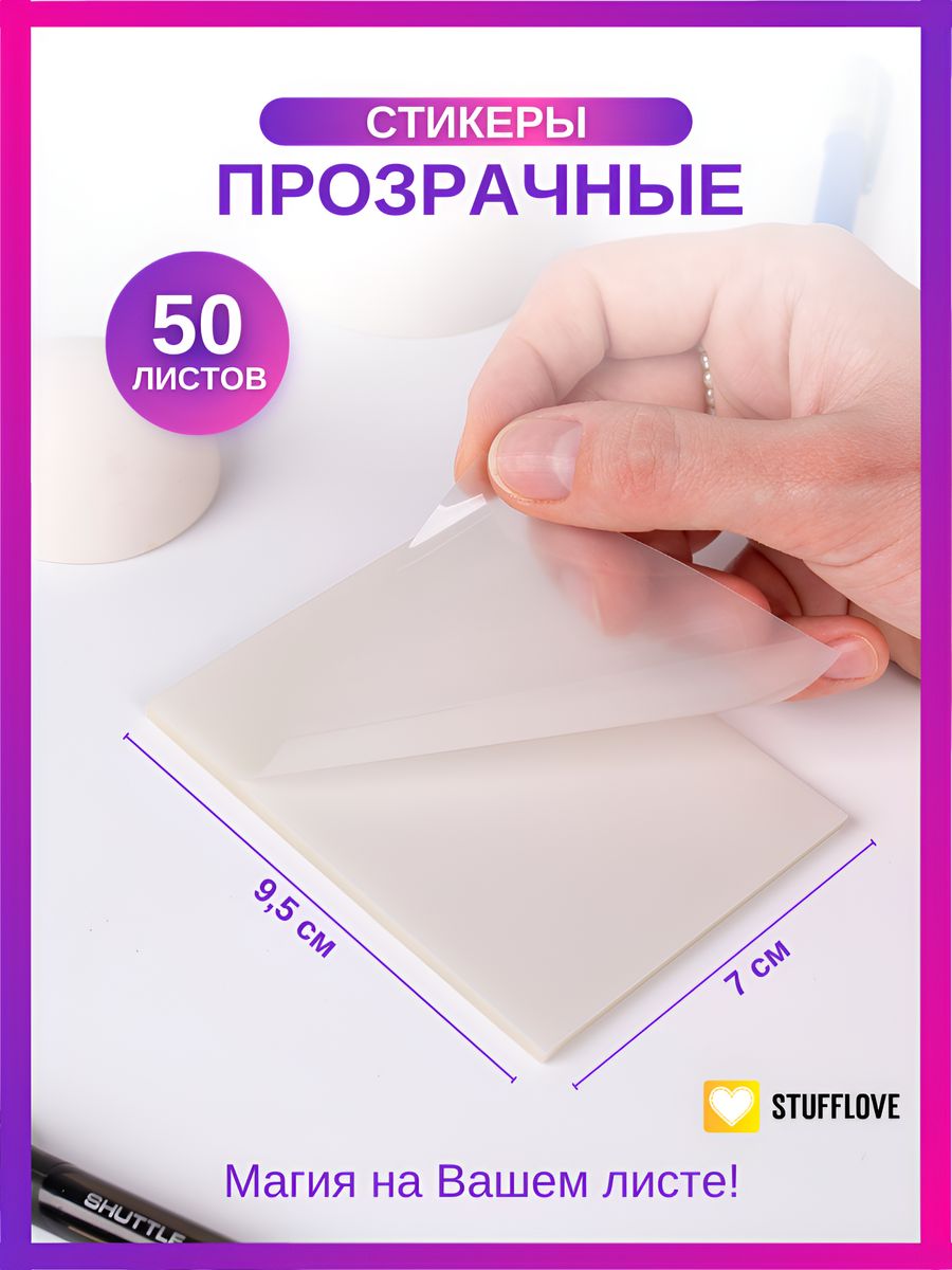 Прозрачные стикеры для заметок в школу 50 штук stuffLove 139703322 купить  за 100 ₽ в интернет-магазине Wildberries