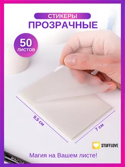 Прозрачные стикеры для заметок в школу 50 штук stuffLove 139703322 купить за 97 ₽ в интернет-магазине Wildberries