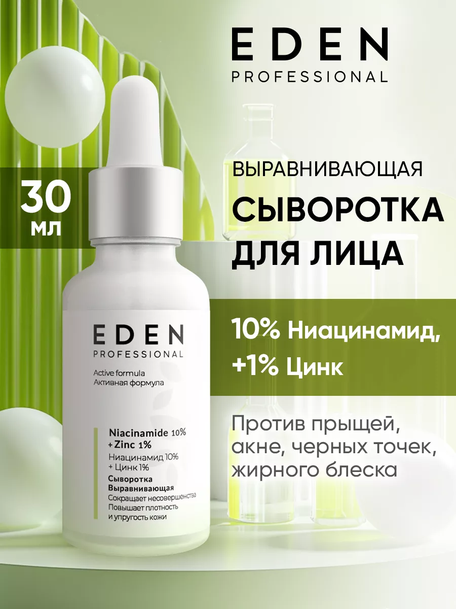 Сыворотка для лица от прыщей с ниацинамидом и цинком EDEN 139703343 купить  за 658 ₽ в интернет-магазине Wildberries