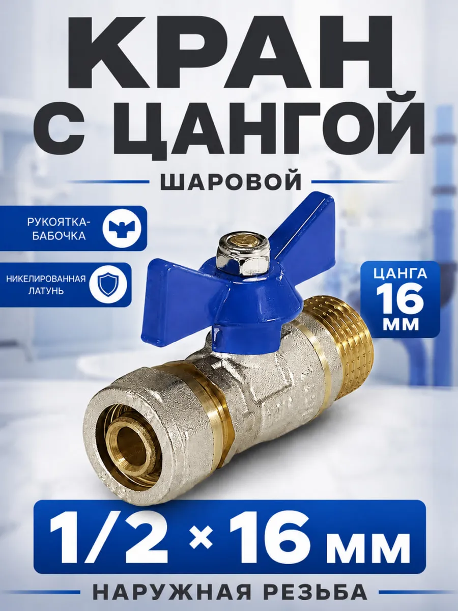 Кран шаровый 1/2 наружная резьба на 16 цанга