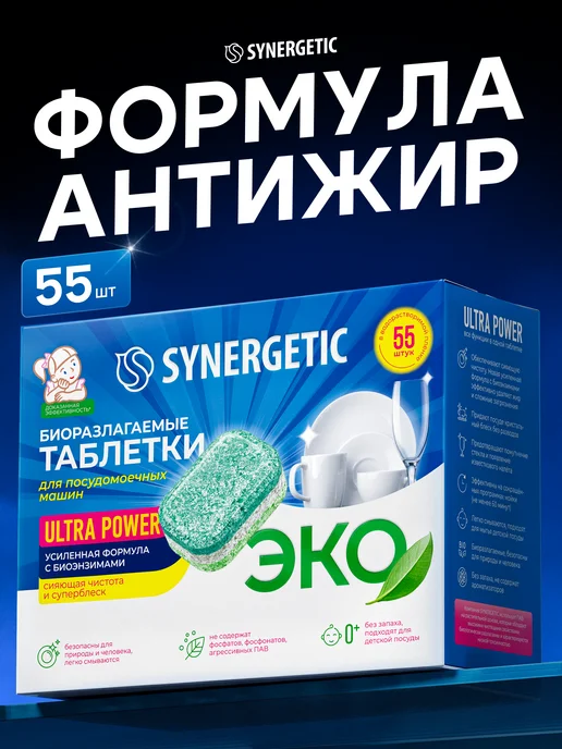 SYNERGETIC Таблетки для посудомоечной машины, антижир, 100 шт, 55 шт
