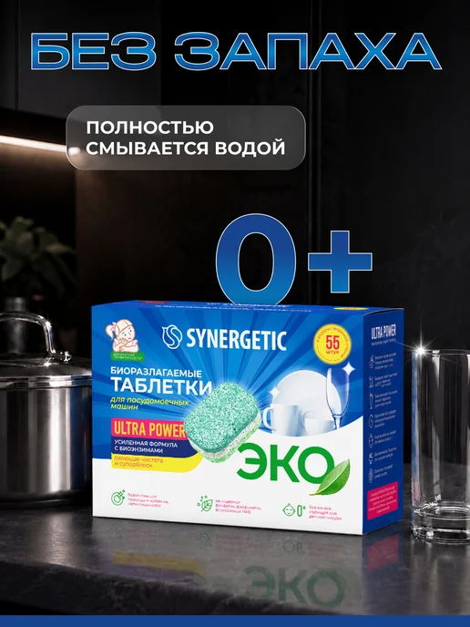 SYNERGETIC Таблетки для посудомоечной машины, антижир, 100 шт, 55 шт, фото 6