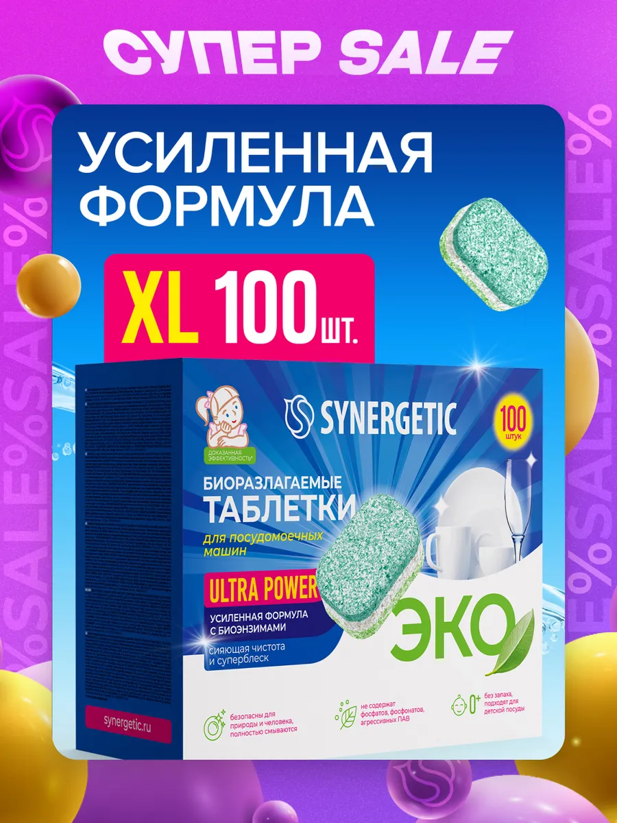 Таблетки для посудомоечной машины ULTRA POWER, 100 шт. SYNERGETIC 139703831  купить за 1 266 ₽ в интернет-магазине Wildberries