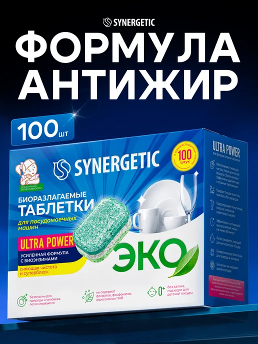 SYNERGETIC Таблетки для посудомоечной машины, антижир, 100 шт, 100 шт