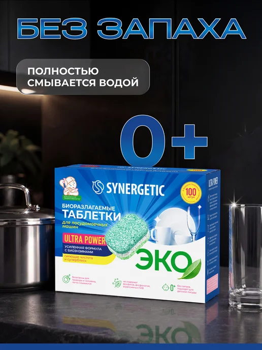 SYNERGETIC Таблетки для посудомоечной машины, антижир, 100 шт, 100 шт, фото 6