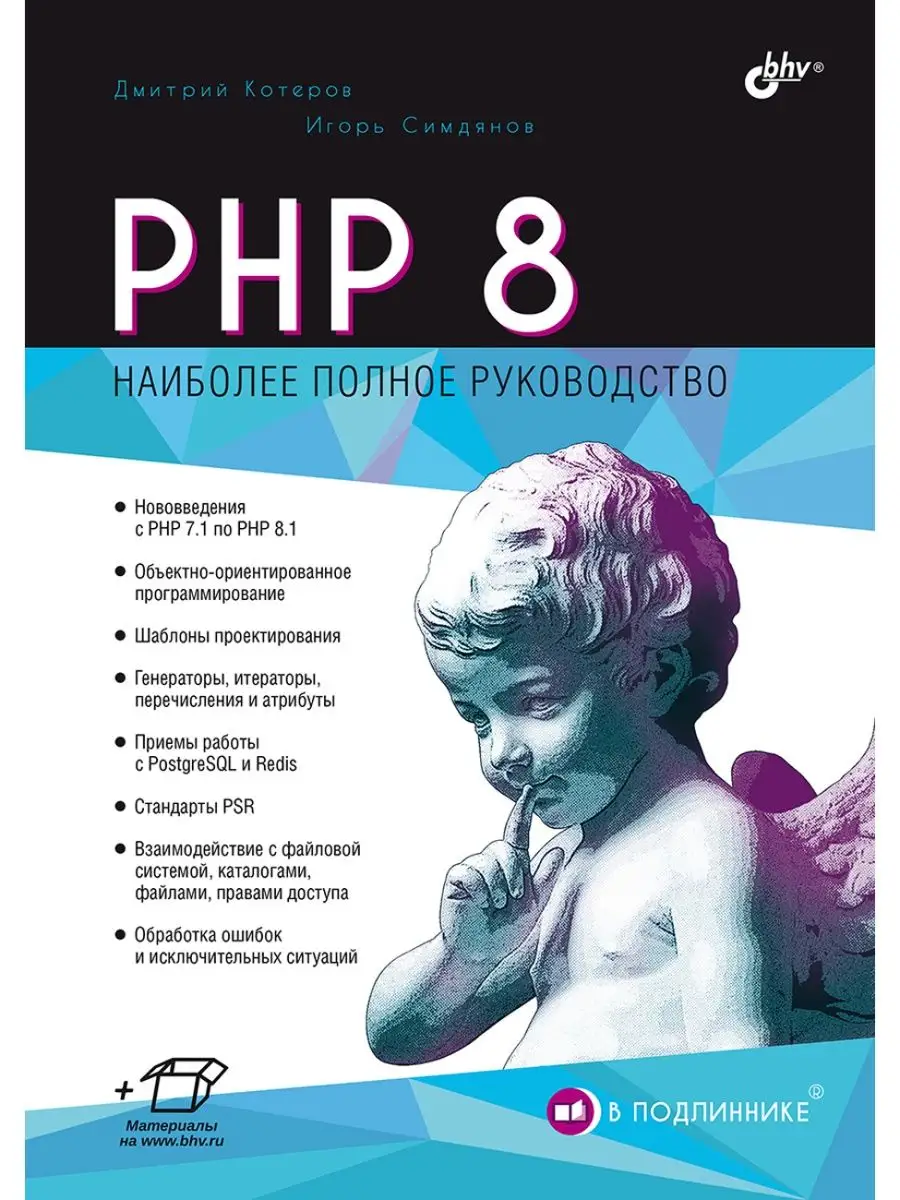 PHP 8. Bhv 139705830 купить за 1 495 ₽ в интернет-магазине Wildberries