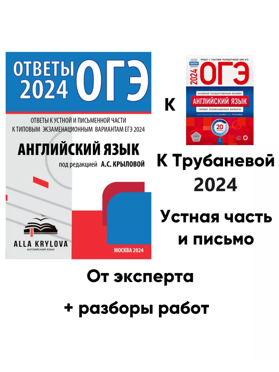 Ответы ОГЭ 2024 Английский язык Трубаневой ФИПИ Алла Крылова 139706771  купить за 1 238 ₽ в интернет-магазине Wildberries